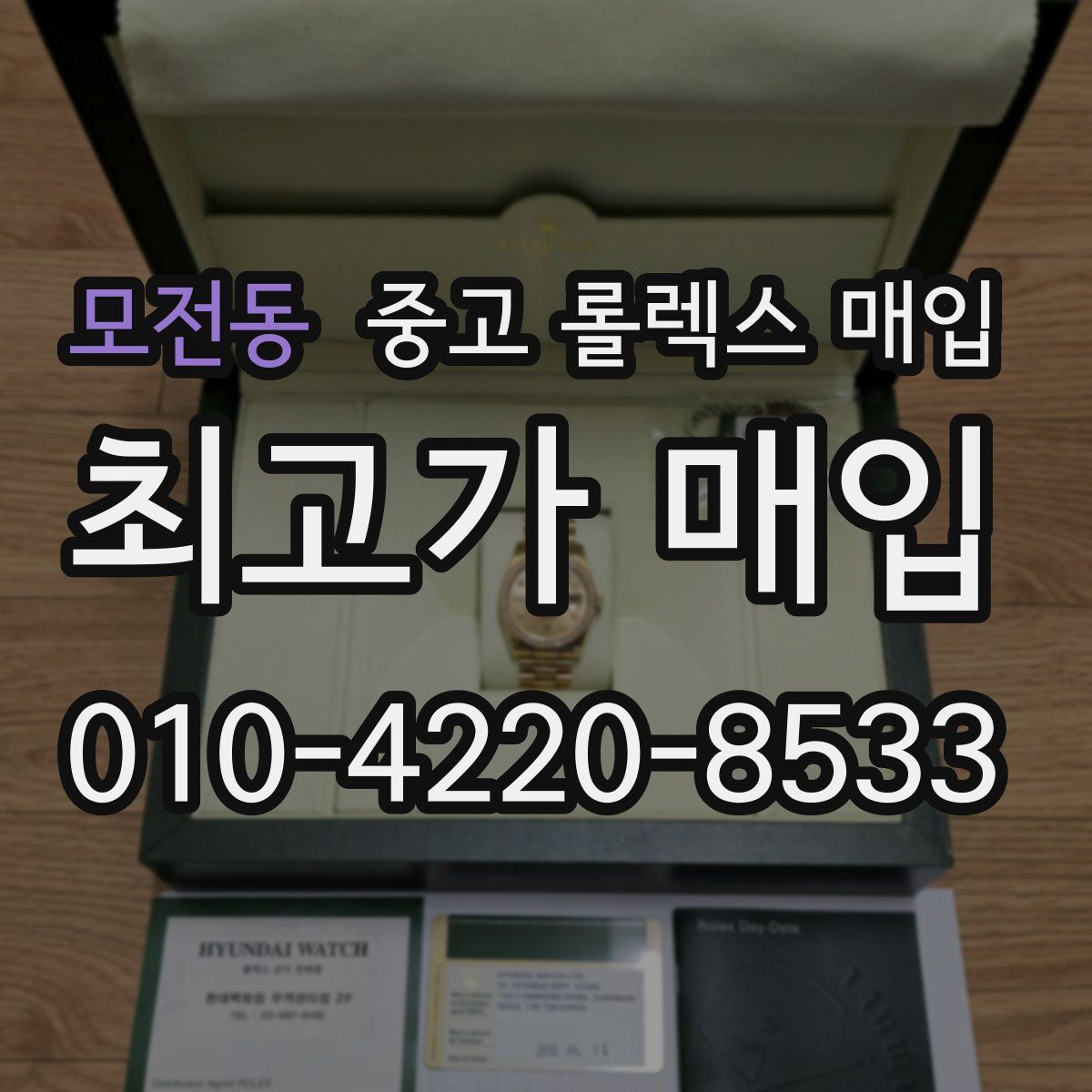 모전동 중고 롤렉스 매입