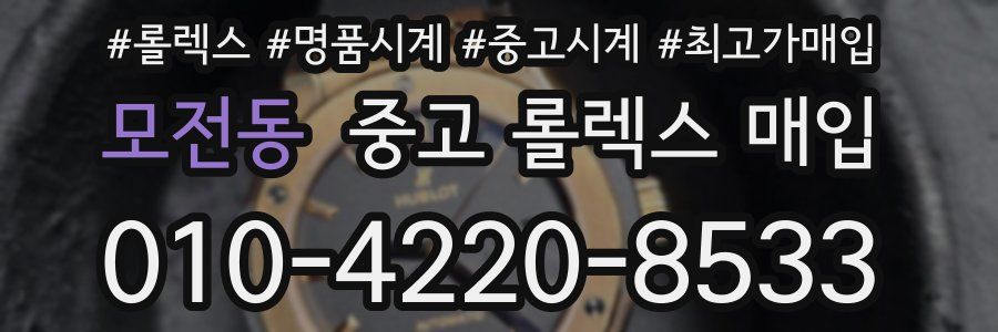 모전동 중고 롤렉스 매입
