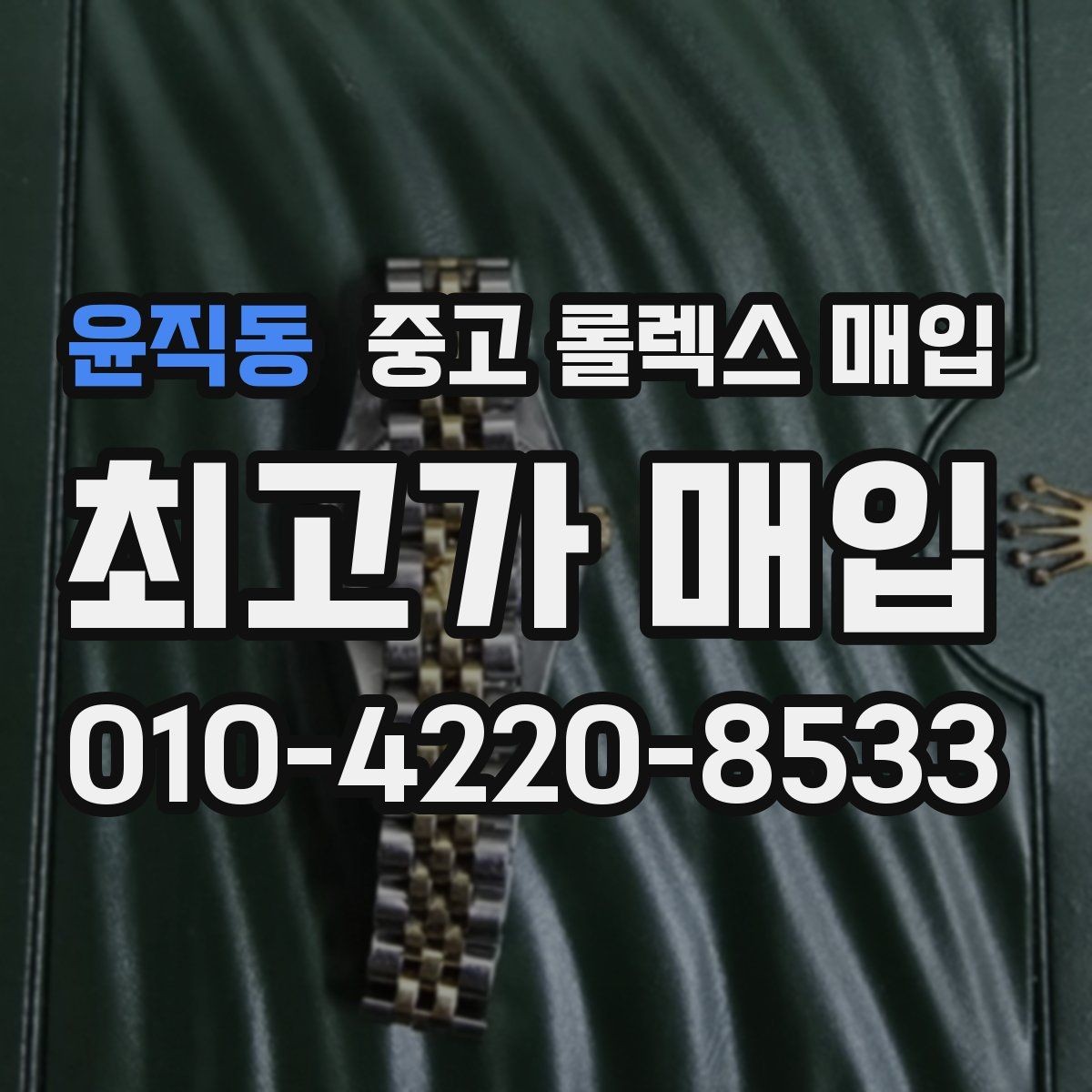 윤직동 중고 롤렉스 매입 부속이 바뀐 제품 감정 기준