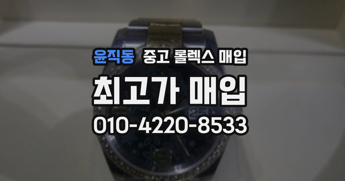 윤직동 중고 롤렉스 매입