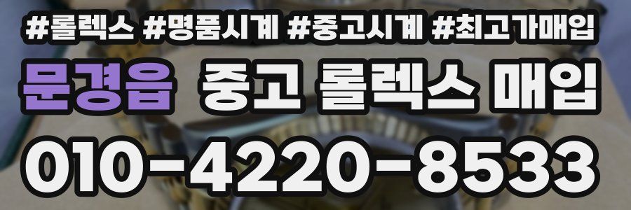 문경읍 중고 롤렉스 매입