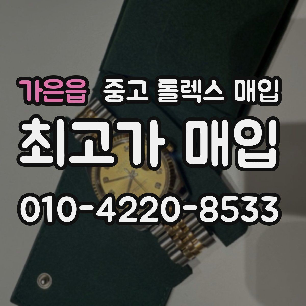 가은읍 중고 롤렉스 매입 GMT 마스터 시세 체크 포인트