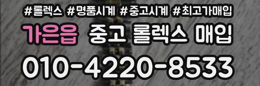 가은읍 중고 롤렉스 매입