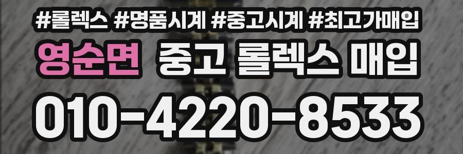 영순면 중고 롤렉스 매입