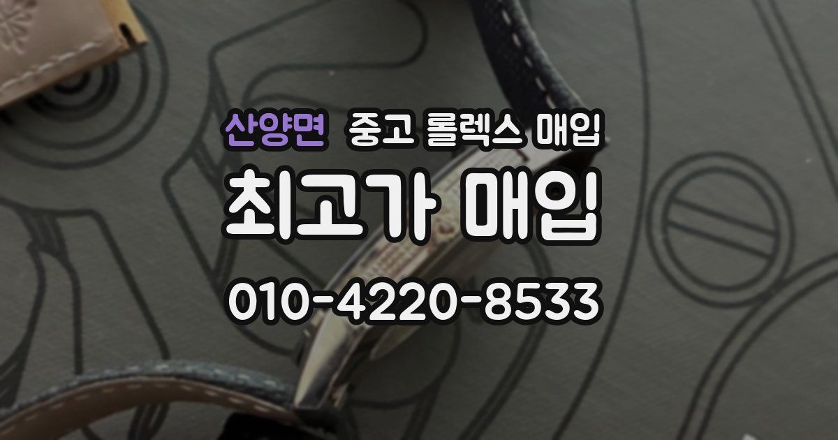 산양면 중고 롤렉스 매입