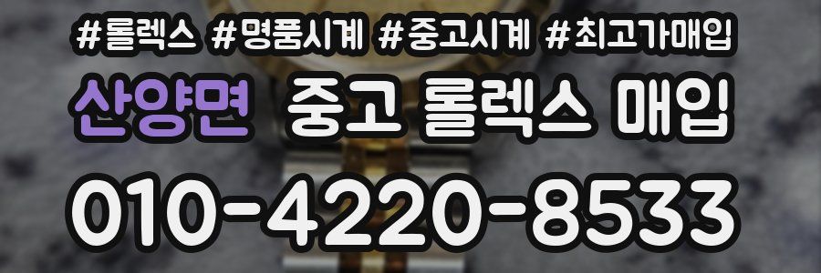 산양면 중고 롤렉스 매입