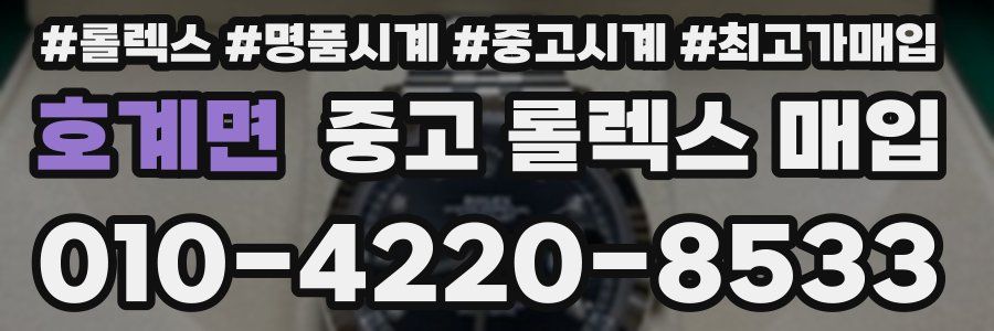 호계면 중고 롤렉스 매입