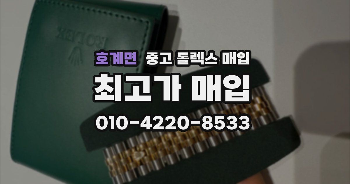 호계면 중고 롤렉스 매입