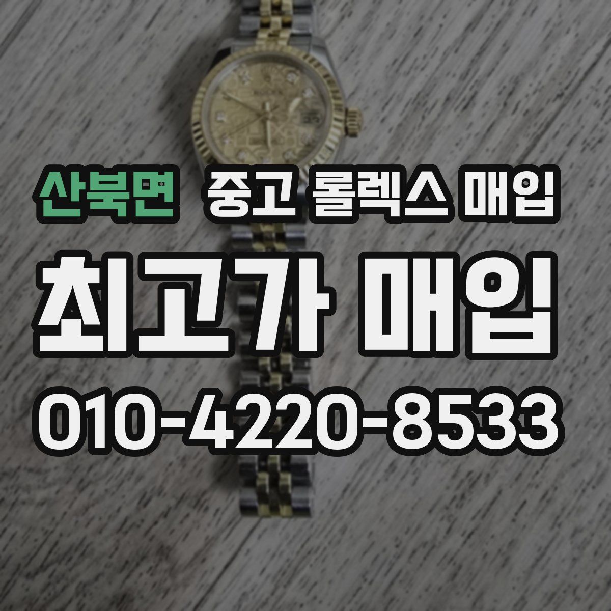 산북면 중고 롤렉스 매입