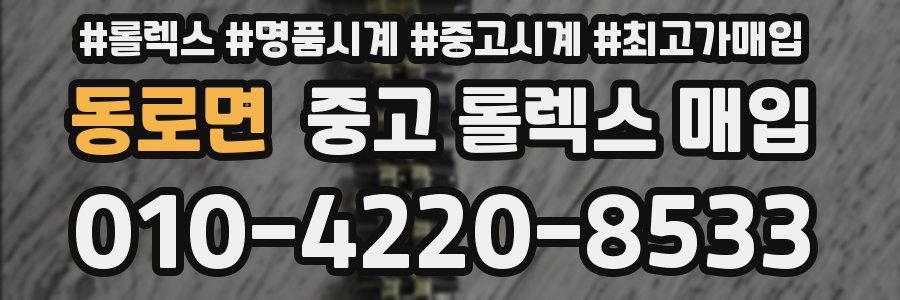 동로면 중고 롤렉스 매입