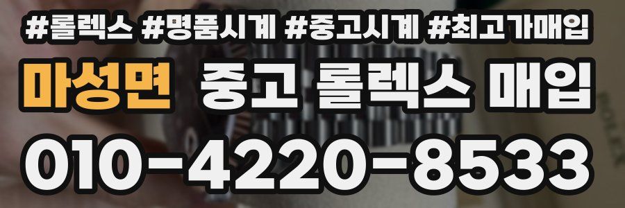 마성면 중고 롤렉스 매입