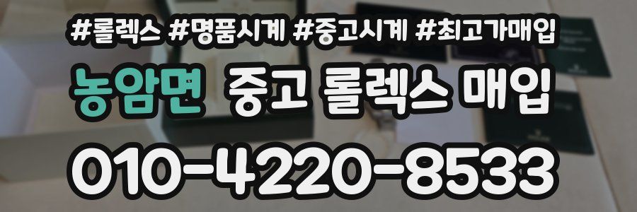농암면 중고 롤렉스 매입
