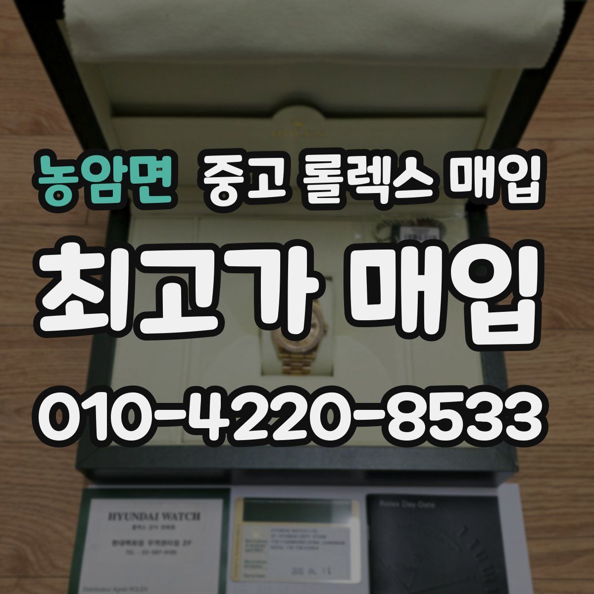 농암면 중고 롤렉스 매입