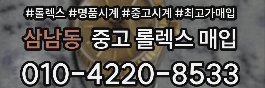 삼남동 중고 롤렉스 매입