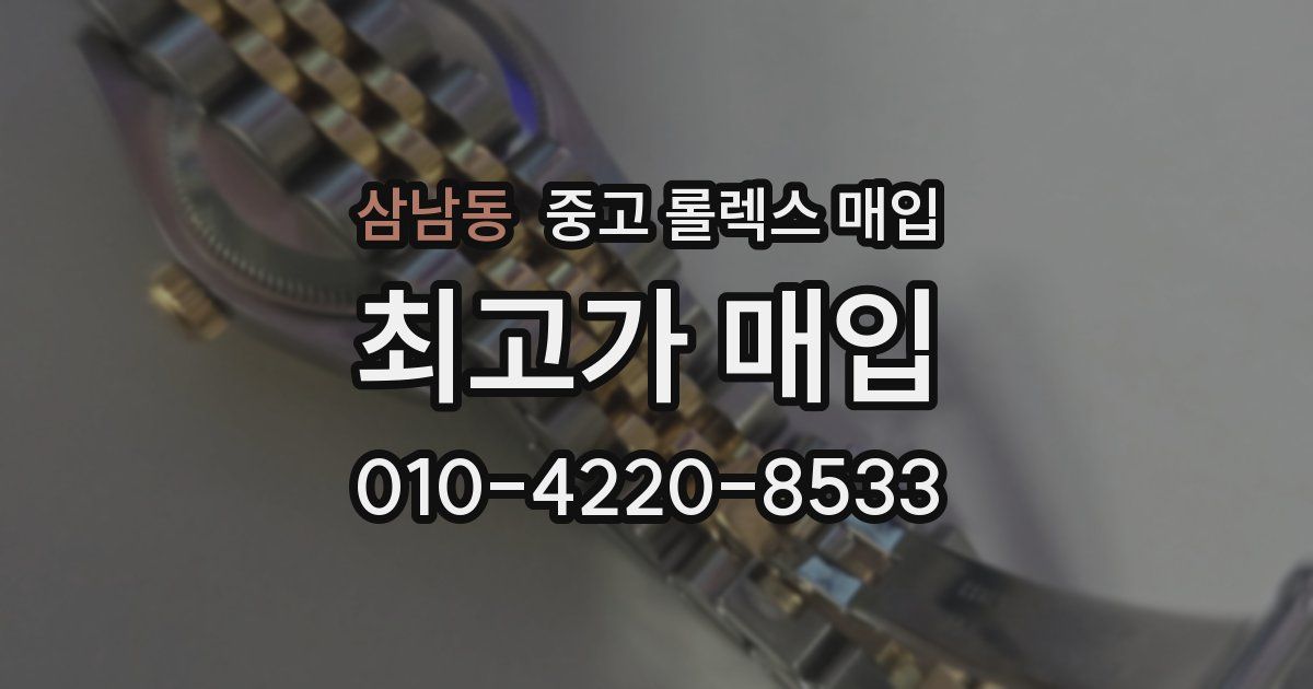 삼남동 중고 롤렉스 매입