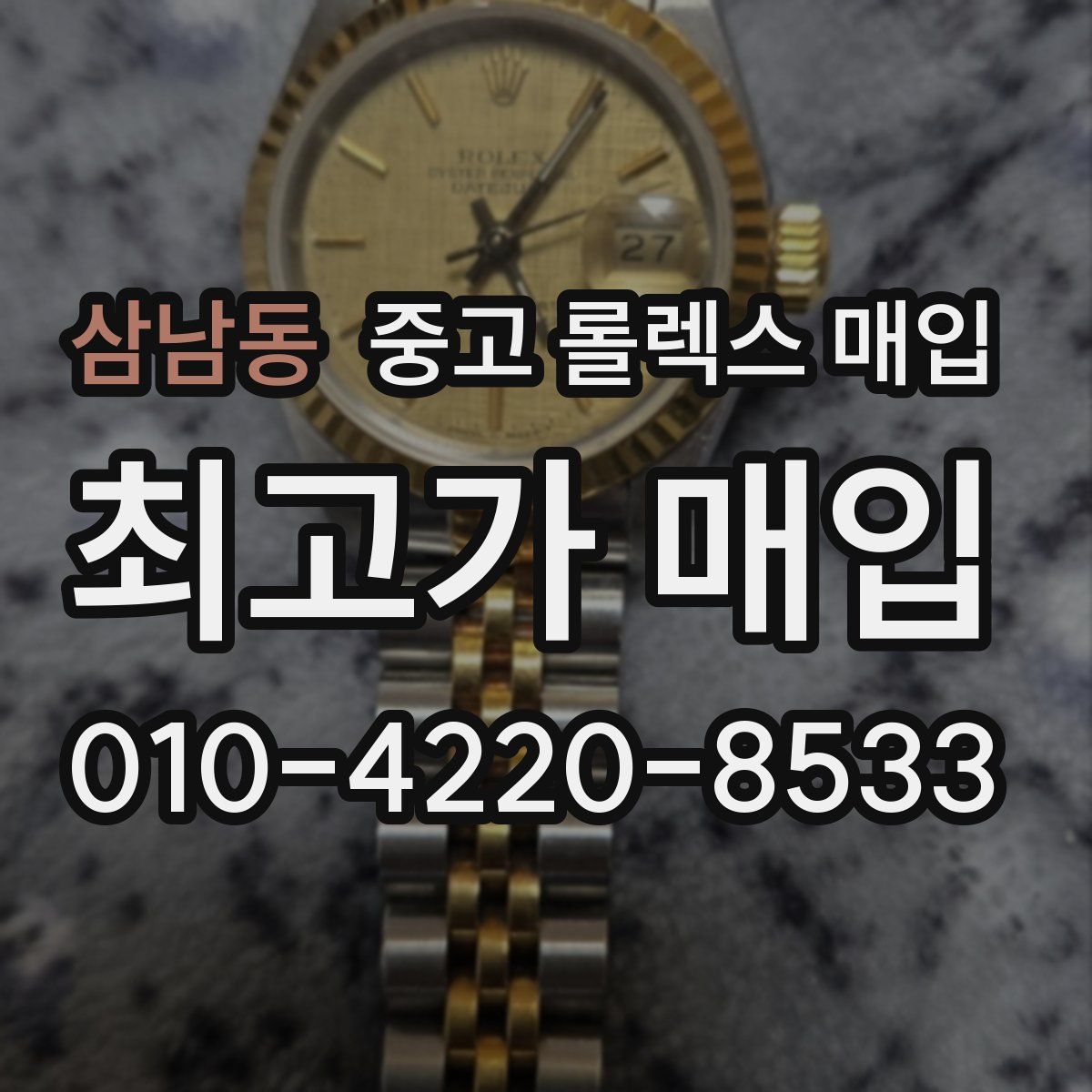 삼남동 중고 롤렉스 매입