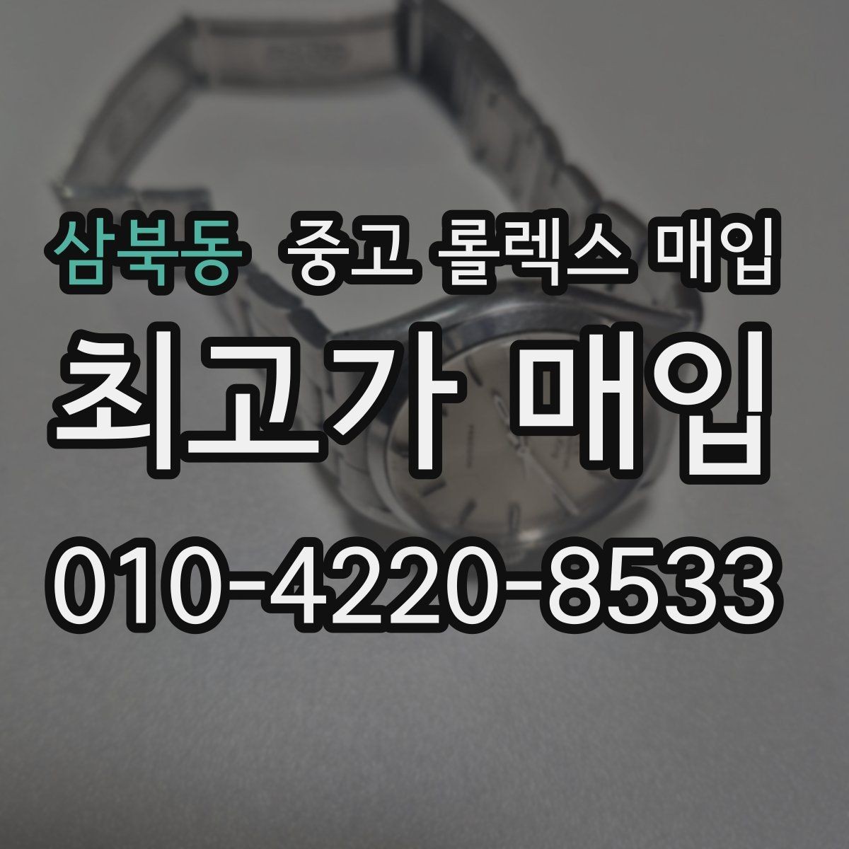 삼북동 중고 롤렉스 매입 매입 전 세척을 해도 될까
