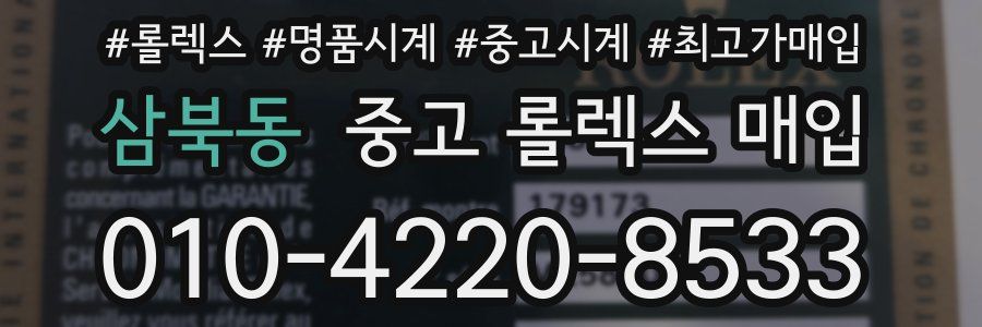 삼북동 중고 롤렉스 매입