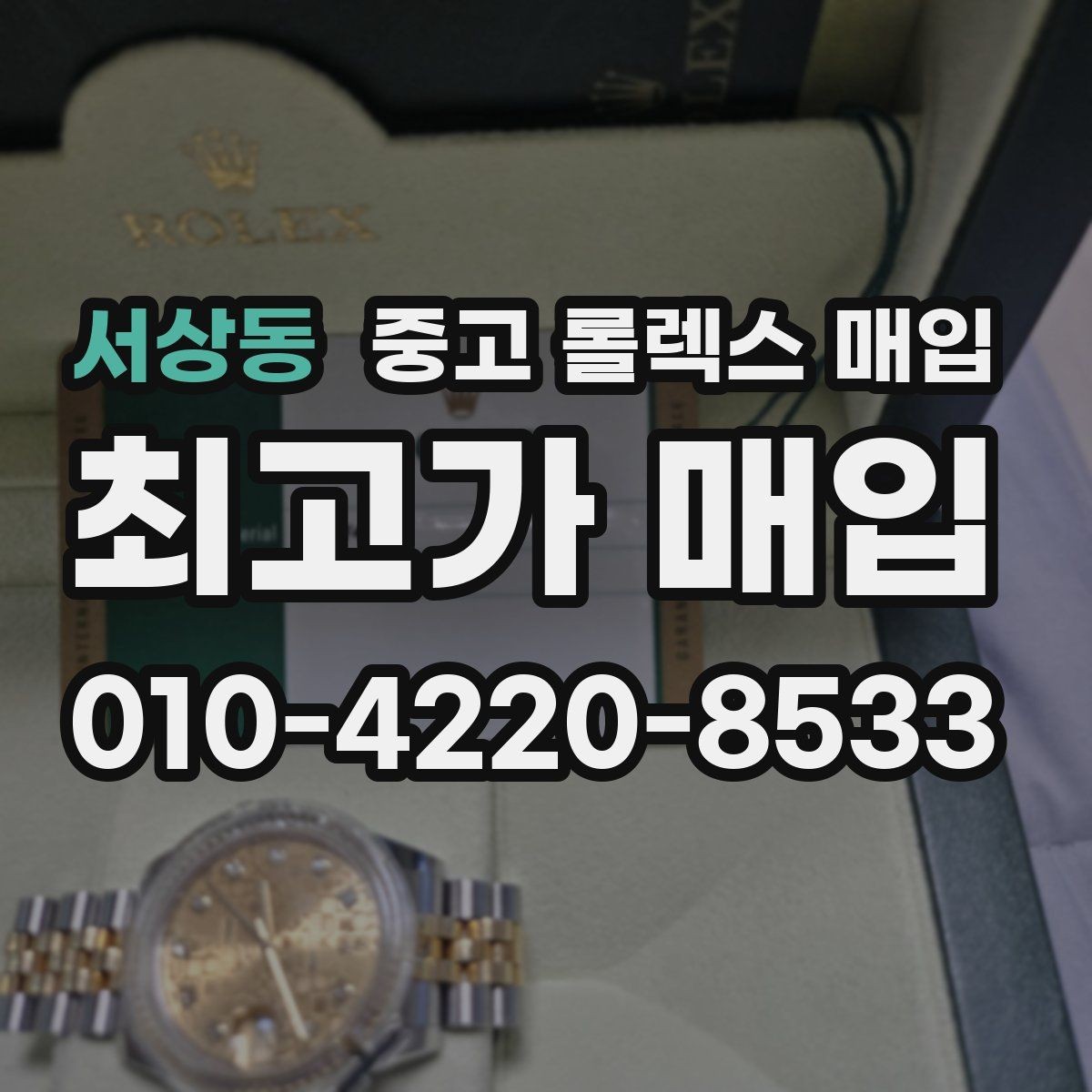 서상동 중고 롤렉스 매입 정품 감정은 어떤 순서로 진행될까