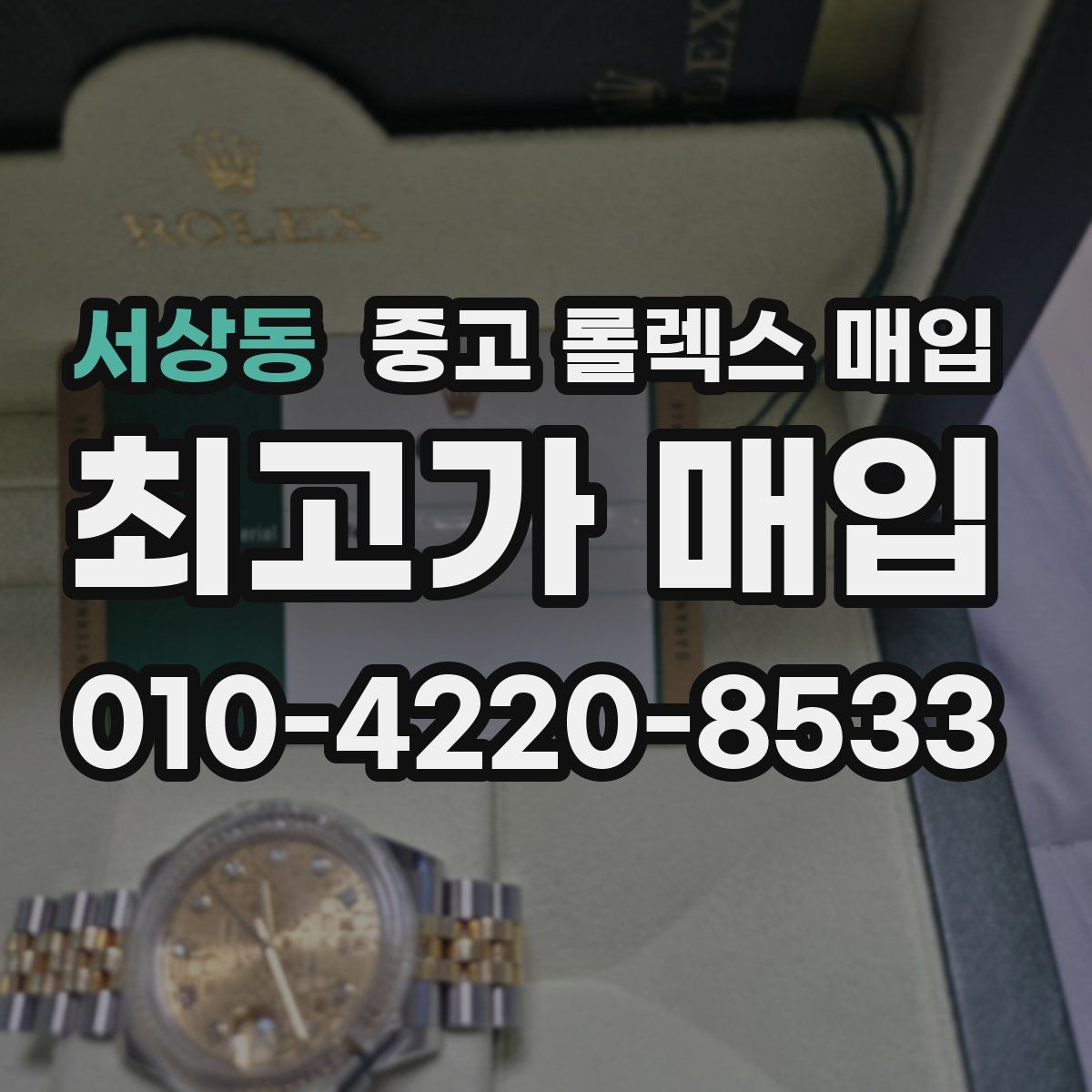 서상동 중고 롤렉스 매입