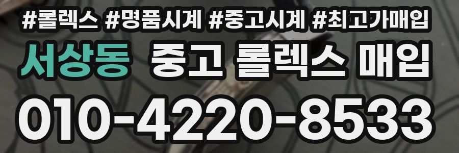 서상동 중고 롤렉스 매입