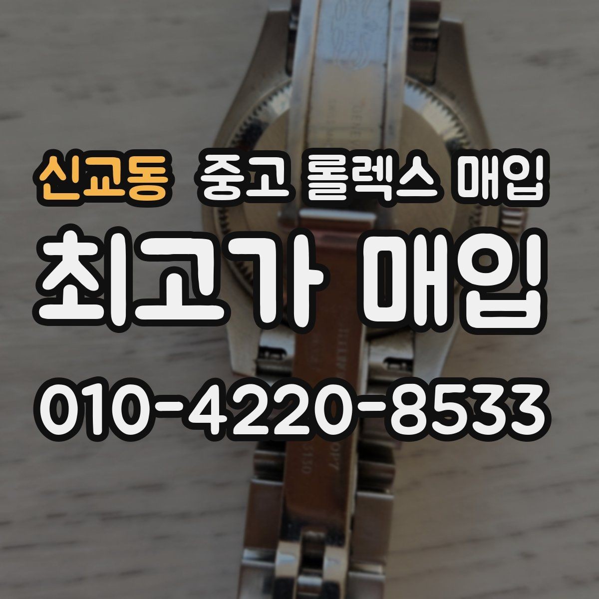 신교동 중고 롤렉스 매입 시세 확인을 제대로 하는 방법