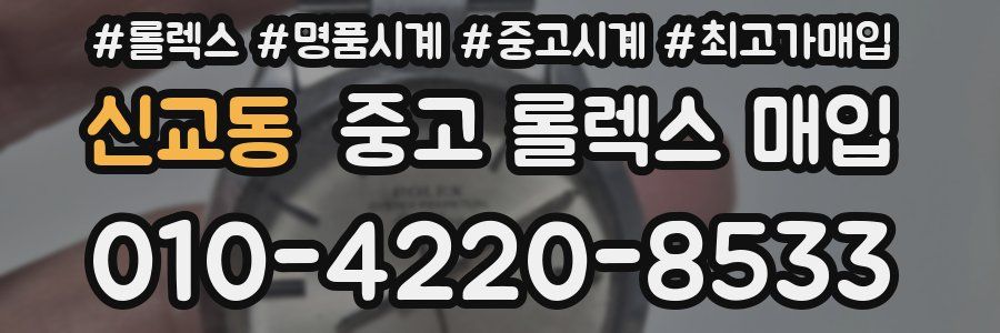 신교동 중고 롤렉스 매입