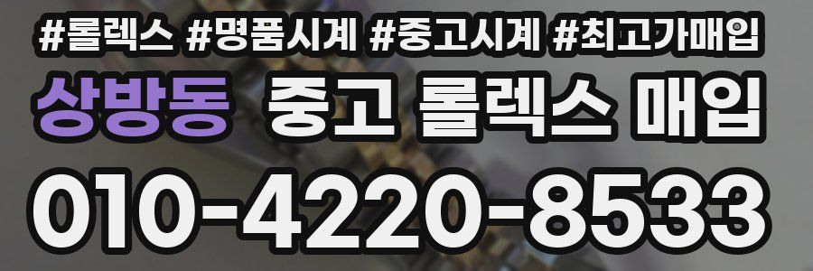 상방동 중고 롤렉스 매입
