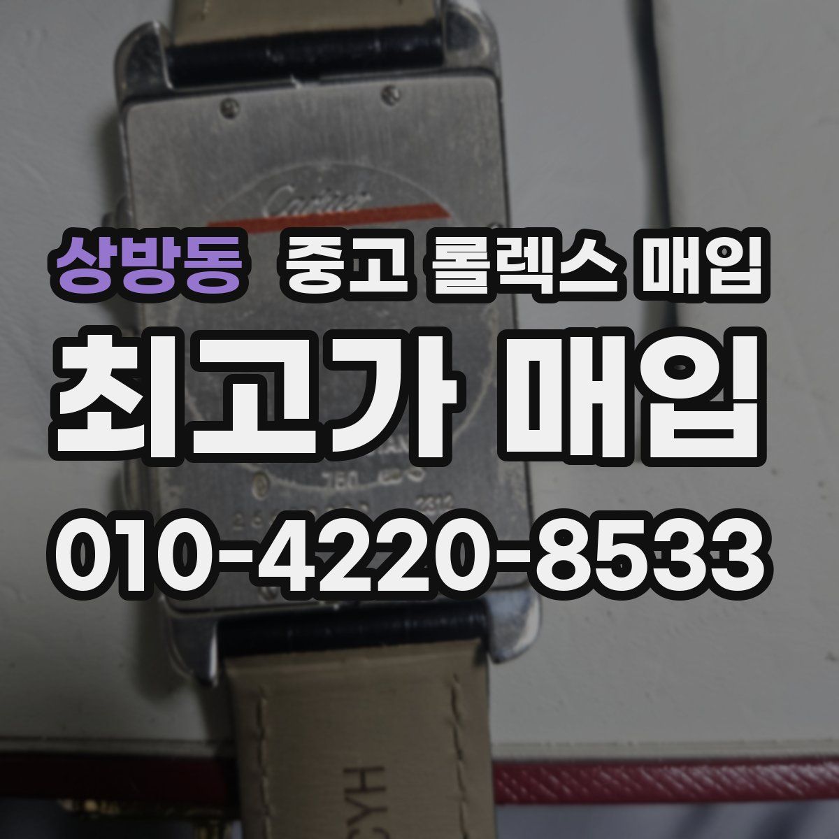 상방동 중고 롤렉스 매입