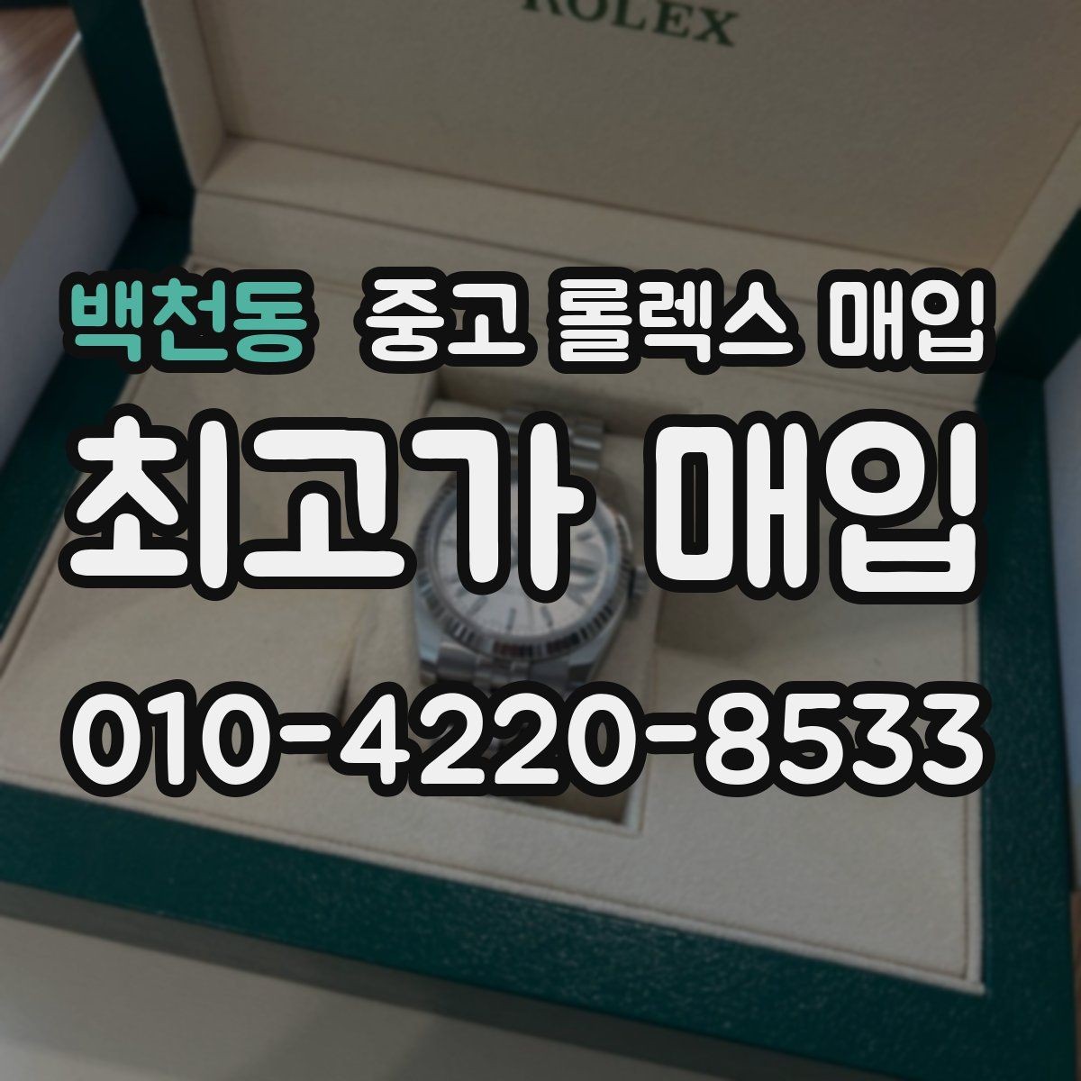 백천동 중고 롤렉스 매입 풀세트와 단품 가격 차이 정리