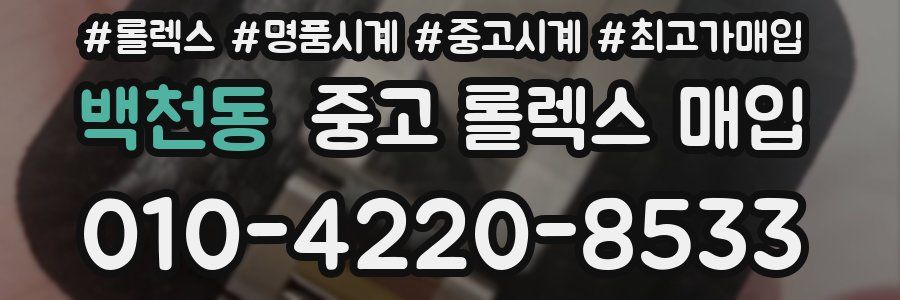 백천동 중고 롤렉스 매입