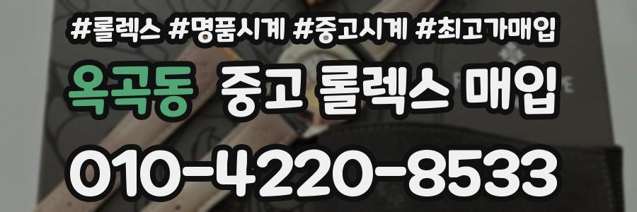 옥곡동 중고 롤렉스 매입
