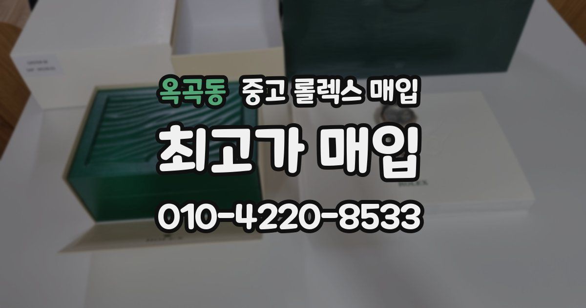 옥곡동 중고 롤렉스 매입