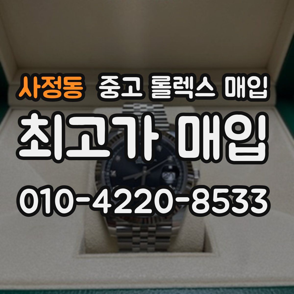 사정동 중고 롤렉스 매입