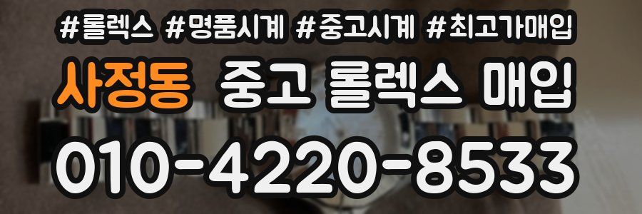 사정동 중고 롤렉스 매입