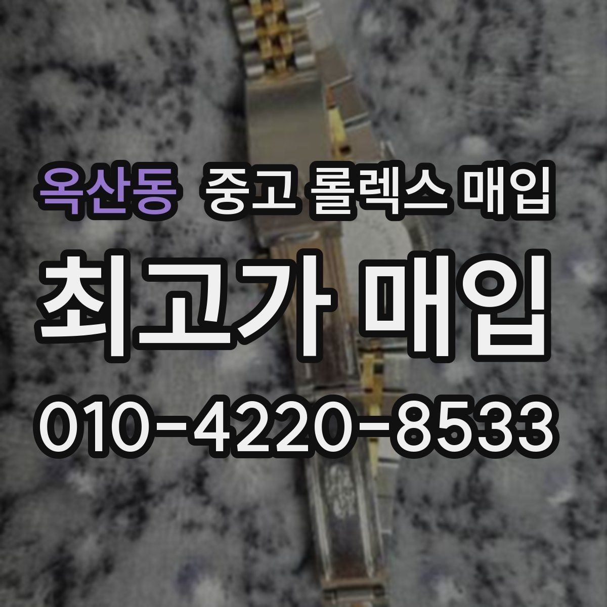 옥산동 중고 롤렉스 매입 구매 영수증이 있으면 도움이 될까