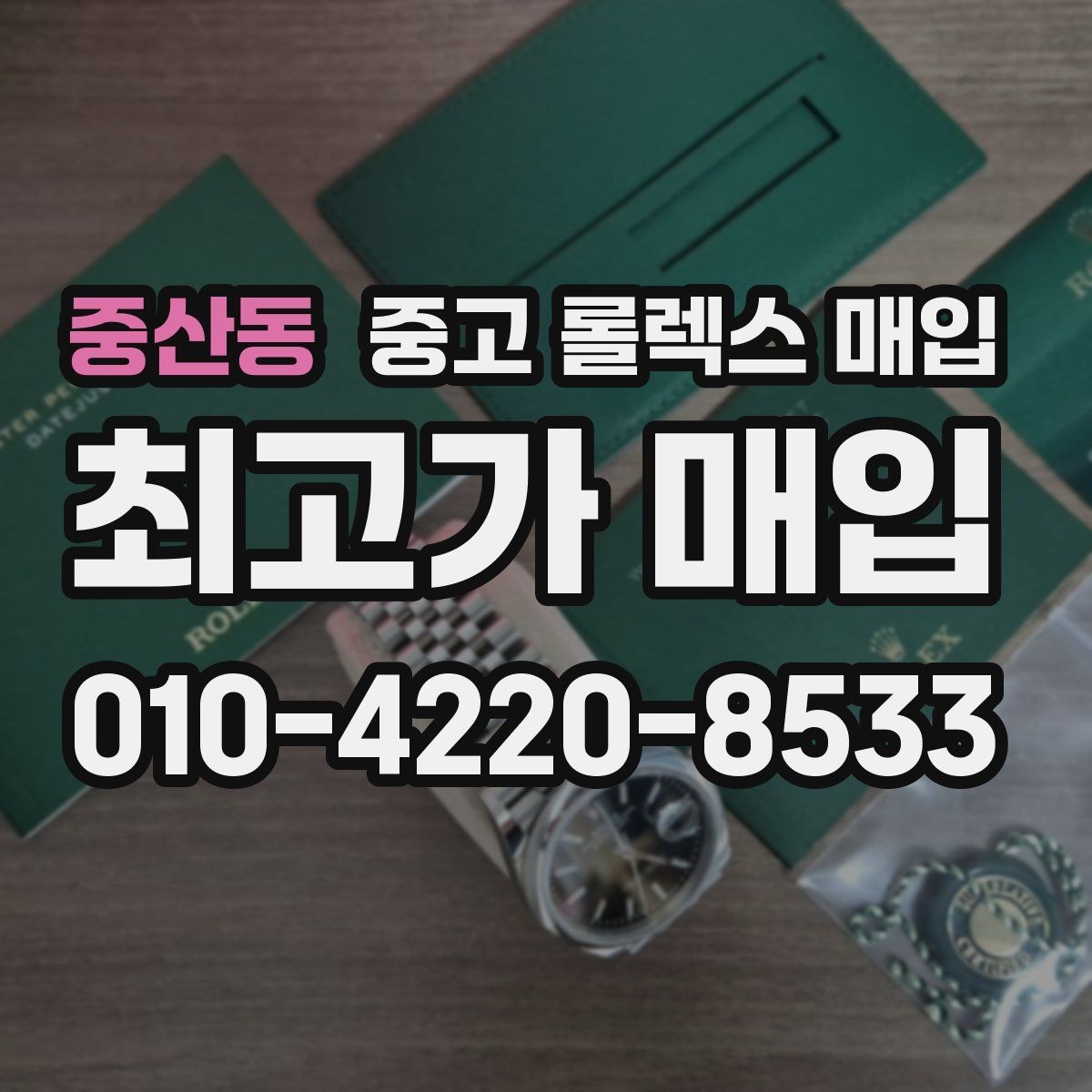중산동 중고 롤렉스 매입 요트마스터 감정 시 체크할 요소