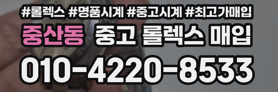 중산동 중고 롤렉스 매입