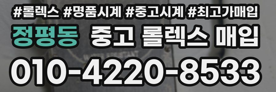 정평동 중고 롤렉스 매입
