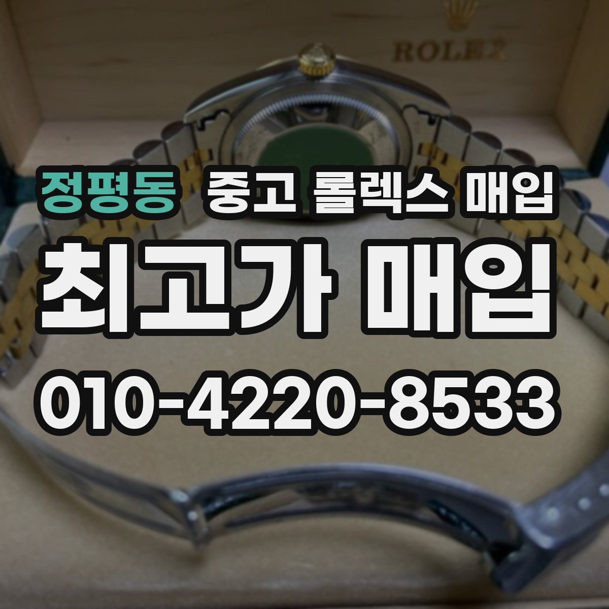 정평동 중고 롤렉스 매입