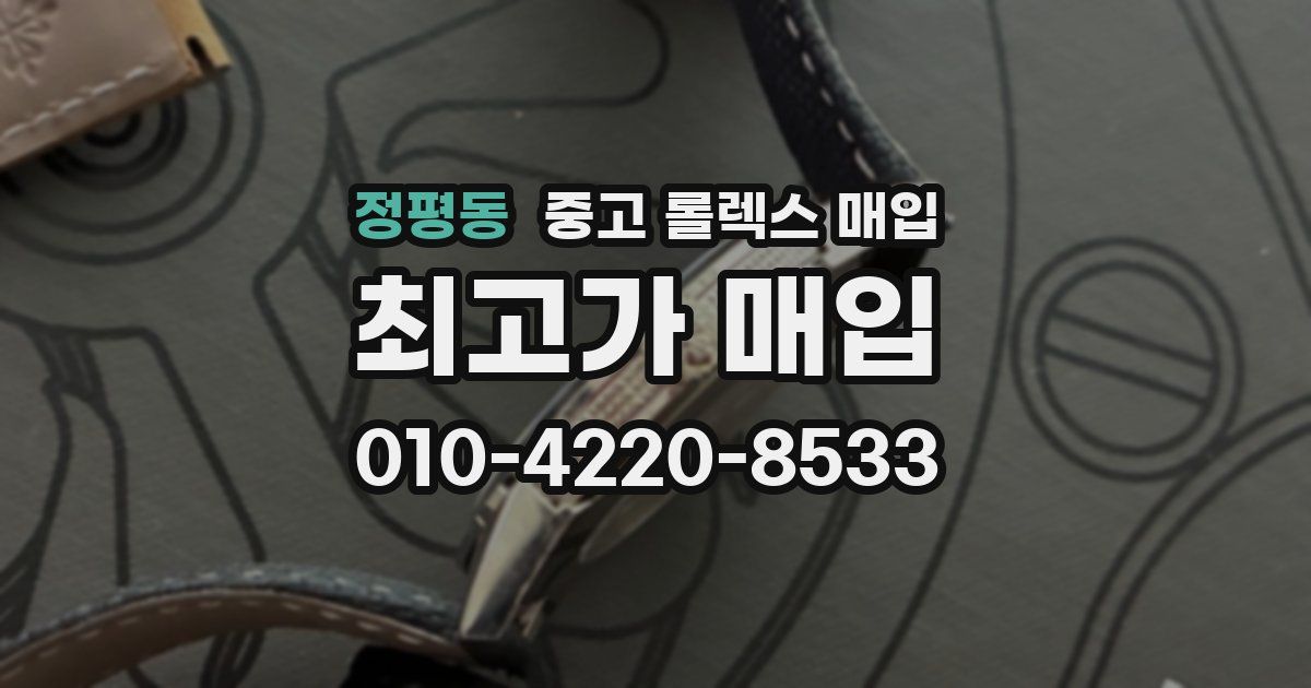 정평동 중고 롤렉스 매입