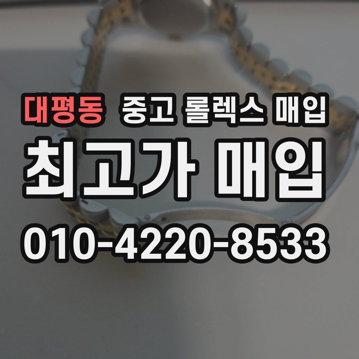대평동 중고 롤렉스 매입 다이얼 변색은 어떻게 보는지 정리