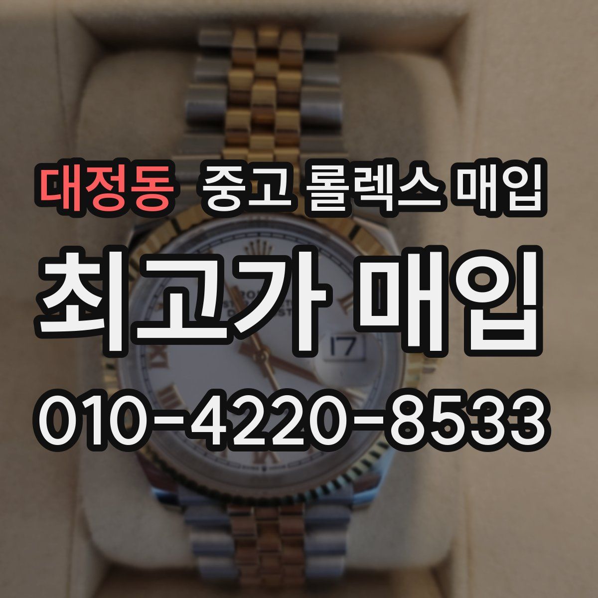 대정동 중고 롤렉스 매입