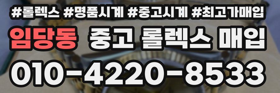 임당동 중고 롤렉스 매입
