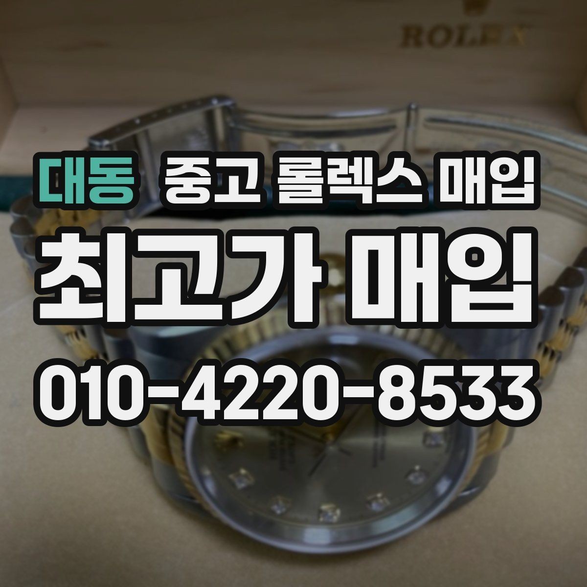 대동 중고 롤렉스 매입 각인 상태로 보는 관리 수준