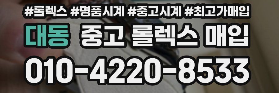 대동 중고 롤렉스 매입