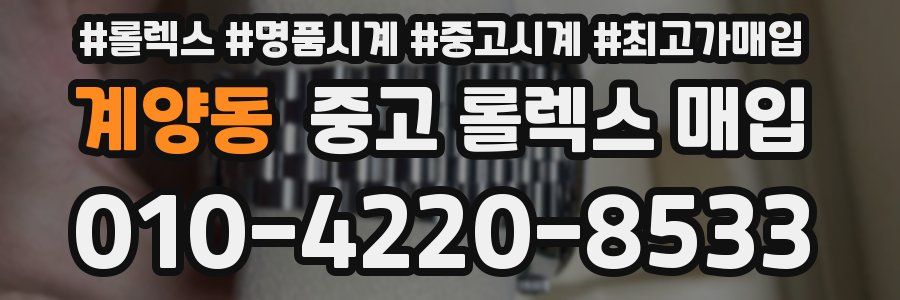 계양동 중고 롤렉스 매입