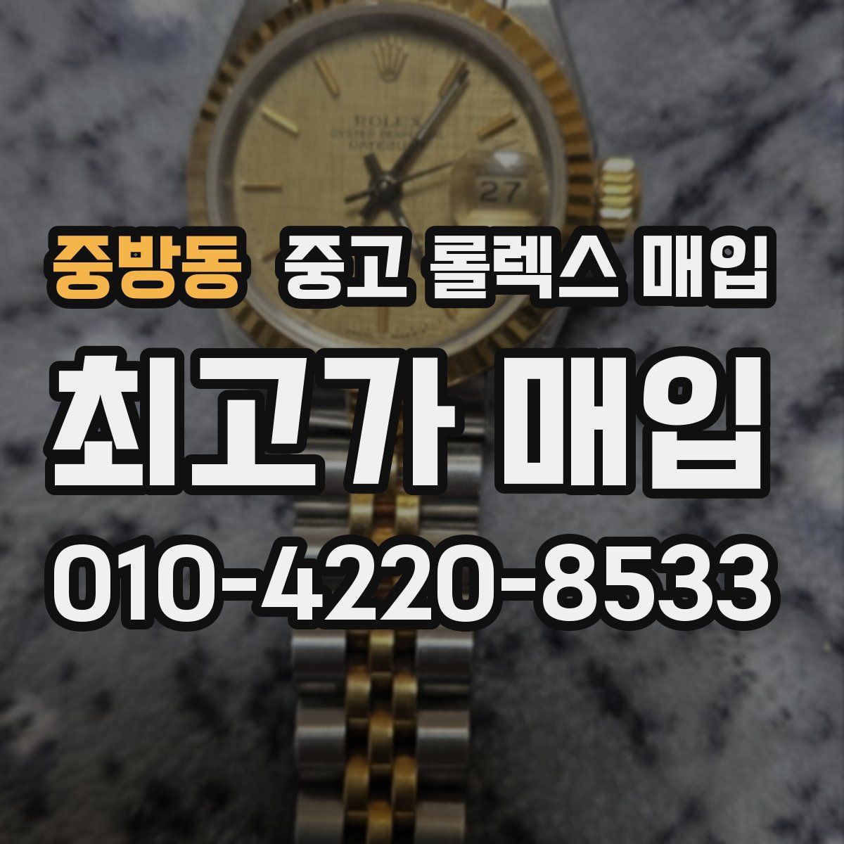 중방동 중고 롤렉스 매입