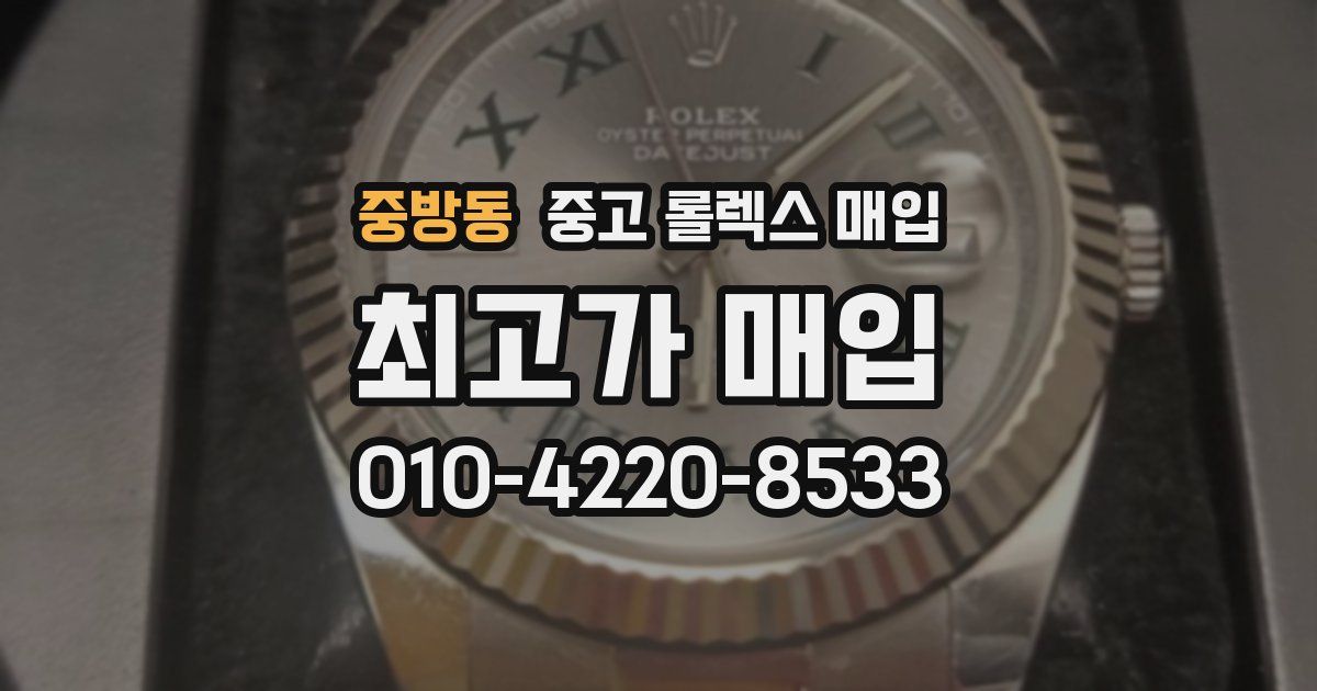 중방동 중고 롤렉스 매입