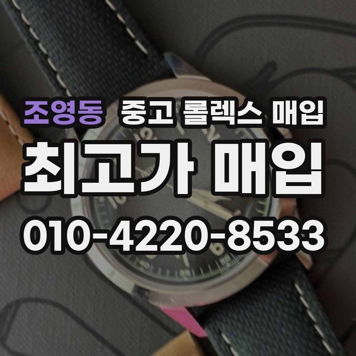 조영동 중고 롤렉스 매입 교환으로 받은 제품도 매입 가능할까